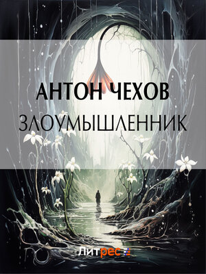 cover image of Злоумышленник